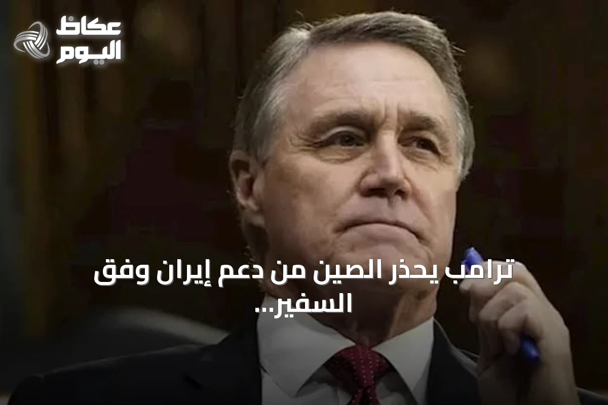 ترامب يحذر الصين من دعم إيران وفق السفير الأمريكي
