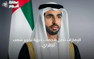 الإمارات تدين هجمات جبهة تحرير شعب تيغراي وتدعو لوقف التصعيد في إثيوبيا