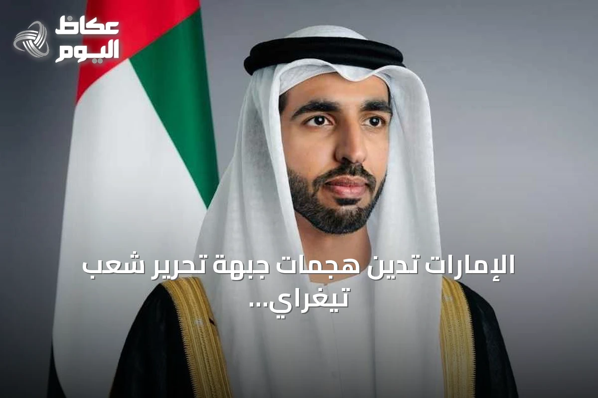 الإمارات تدين هجمات جبهة تحرير شعب تيغراي وتدعو لوقف التصعيد في إثيوبيا