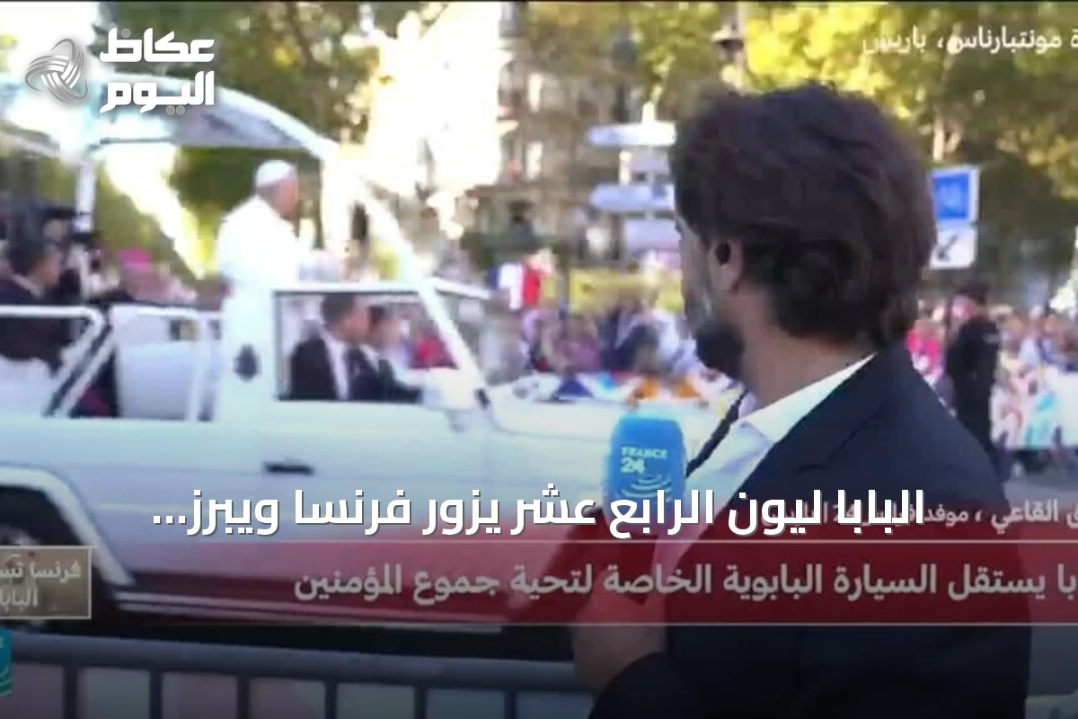 البابا ليون الرابع عشر يزور فرنسا ويبرز قضايا الذكاء الاصطناعي والفقر والتضامن