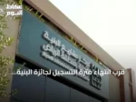 قرب انتهاء فترة التسجيل لجائزة البنية التحتية 2026 في الرياض