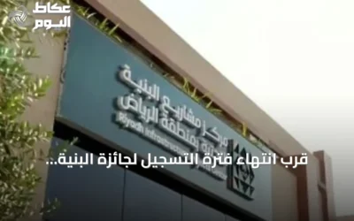 قرب انتهاء فترة التسجيل لجائزة البنية التحتية 2026 في الرياض