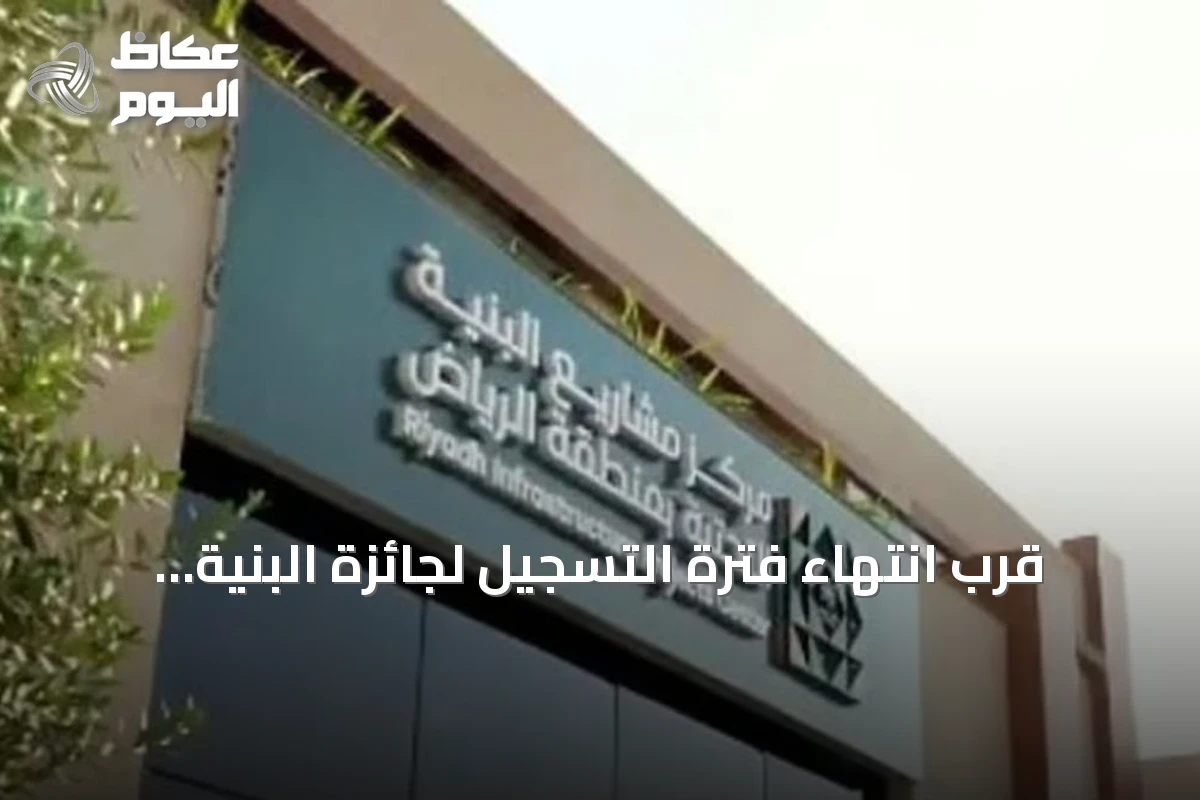 قرب انتهاء فترة التسجيل لجائزة البنية التحتية 2026 في الرياض