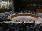 مجلس الأمن الدولي يدين هجمات الحوثيين ويحذر من تهديد الملاحة في باب المندب