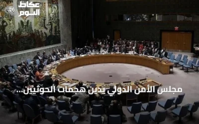 مجلس الأمن الدولي يدين هجمات الحوثيين ويحذر من تهديد الملاحة في باب المندب