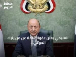 العليمي يعلن عفوا شاملا عن من يترك الحوثي ويوجه دعوة للتعبئة العامة