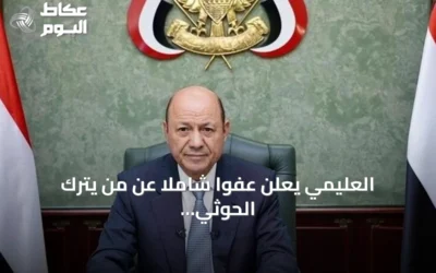 العليمي يعلن عفوا شاملا عن من يترك الحوثي ويوجه دعوة للتعبئة العامة