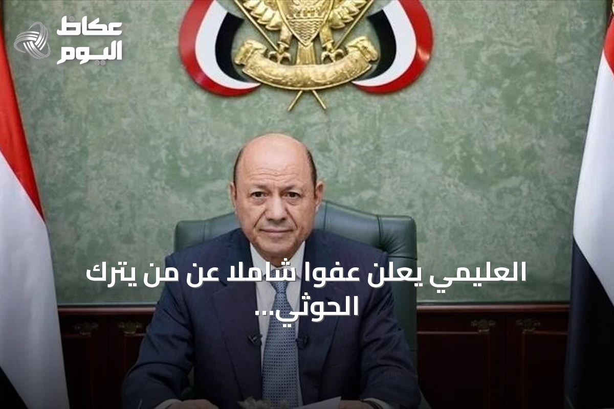 العليمي يعلن عفوا شاملا عن من يترك الحوثي ويوجه دعوة للتعبئة العامة