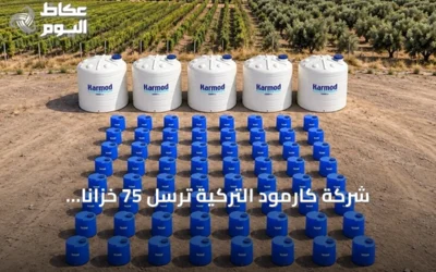 شركة كارمود التركية ترسل 75 خزانًا بلاستيكيًا إلى فرنسا للزراعة الصناعية