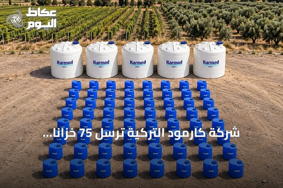 شركة كارمود التركية ترسل 75 خزانًا بلاستيكيًا إلى فرنسا للزراعة الصناعية