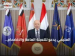 العليمي يدعو للتعبئة العامة والانضمام للقوات المسلحة وتعزيز الشرعية في اليمن