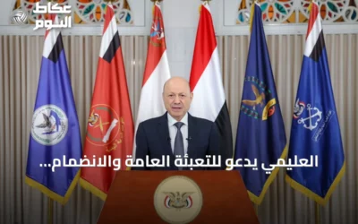 العليمي يدعو للتعبئة العامة والانضمام للقوات المسلحة وتعزيز الشرعية في اليمن