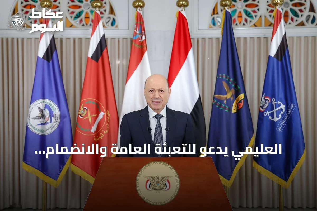 العليمي يدعو للتعبئة العامة والانضمام للقوات المسلحة وتعزيز الشرعية في اليمن