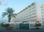 معايير جديدة لتعيين القضاة وترقيهم في السلك القضائي السعودي