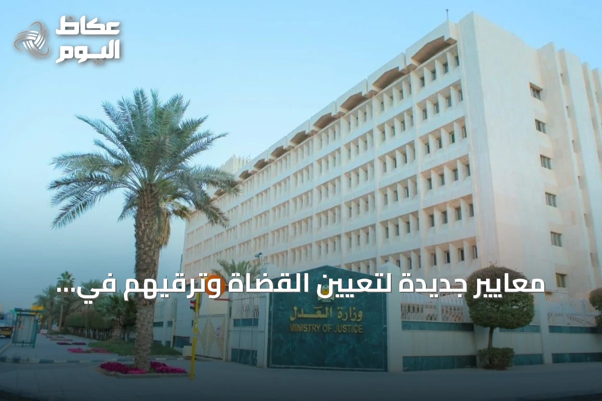 معايير جديدة لتعيين القضاة وترقيهم في السلك القضائي السعودي