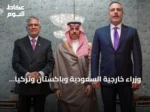 وزراء خارجية السعودية وباكستان وتركيا يجتمعون في نيويورك لتعزيز اتفاقية مكة للدفاع