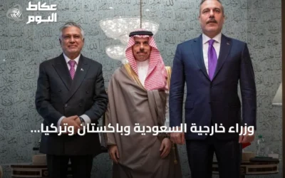 وزراء خارجية السعودية وباكستان وتركيا يجتمعون في نيويورك لتعزيز اتفاقية مكة للدفاع