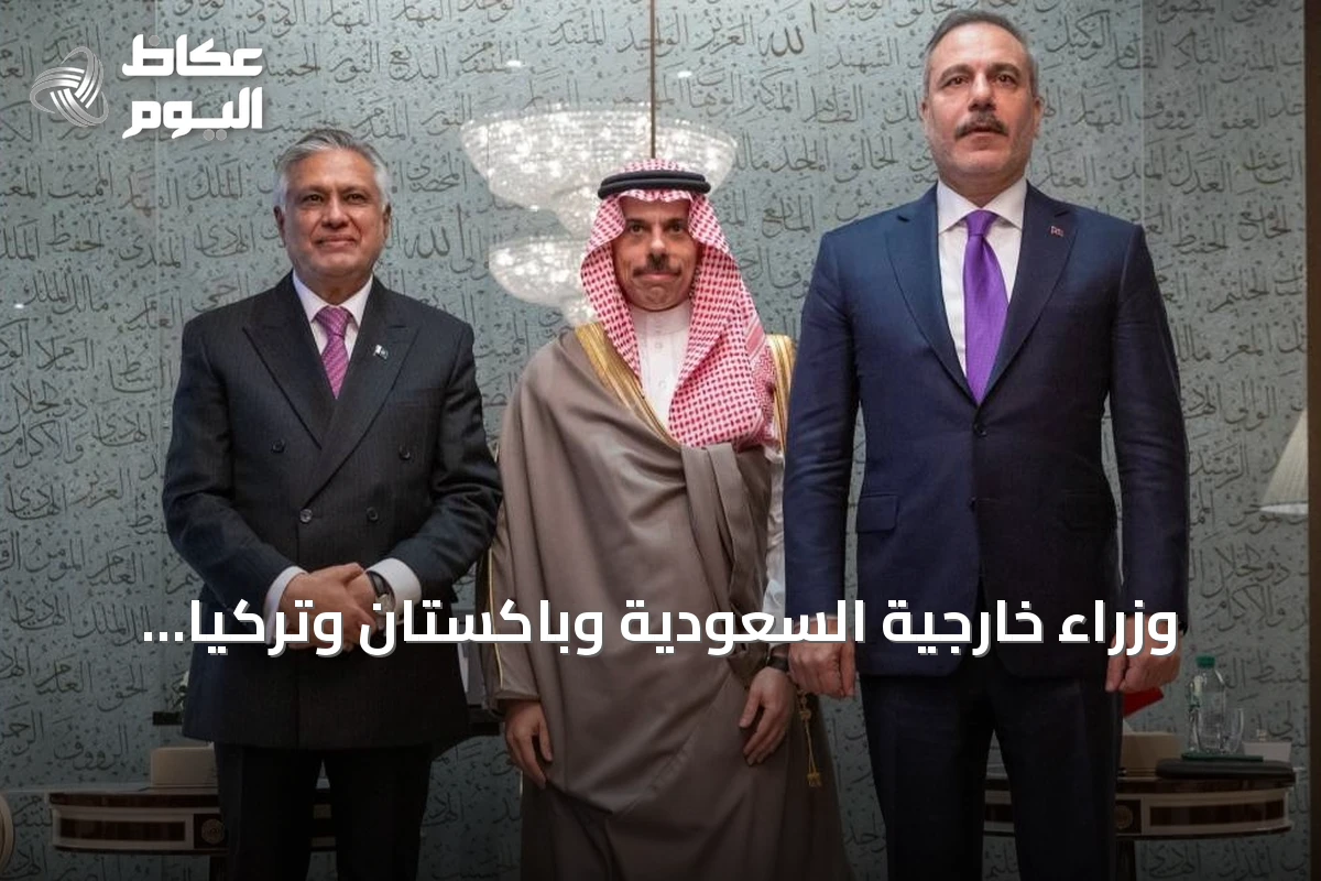 وزراء خارجية السعودية وباكستان وتركيا يجتمعون في نيويورك لتعزيز اتفاقية مكة للدفاع