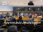 السعودية والسنغال ترأسان جلسة وزارية أممية لتحويل التزامات المياه إلى إجراءات ملموسة