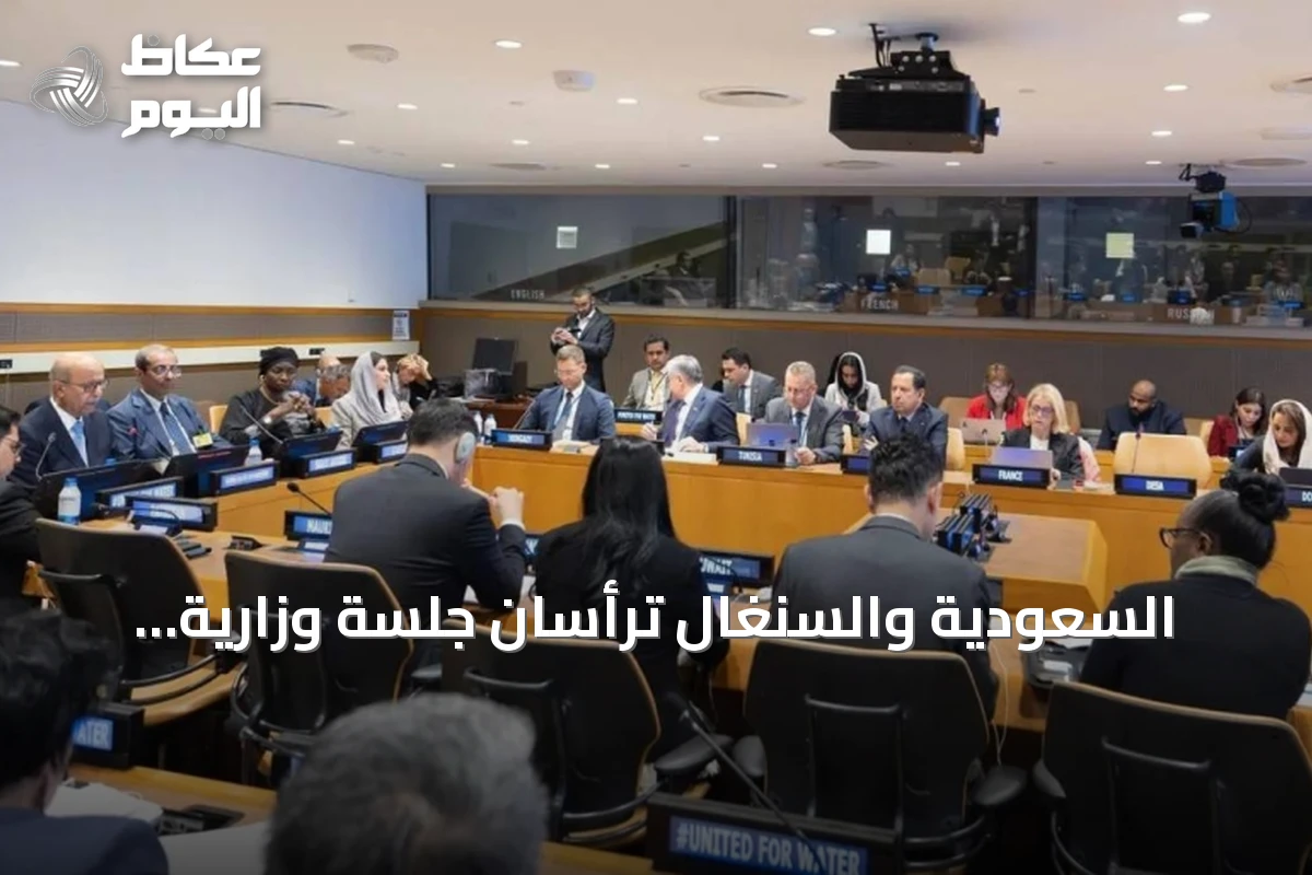 السعودية والسنغال ترأسان جلسة وزارية أممية لتحويل التزامات المياه إلى إجراءات ملموسة