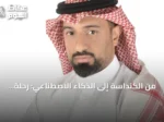 من الكنداسة إلى الذكاء الاصطناعي: رحلة مياه السعودية نحو عام الماء 2027