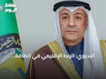 البديوي: الربط الإقليمي في الطاقة والتجارة والنقل ركيزة للنمو الاقتصادي والمرونة المشتركة