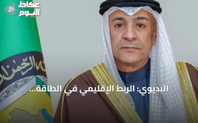 البديوي: الربط الإقليمي في الطاقة والتجارة والنقل ركيزة للنمو الاقتصادي والمرونة المشتركة