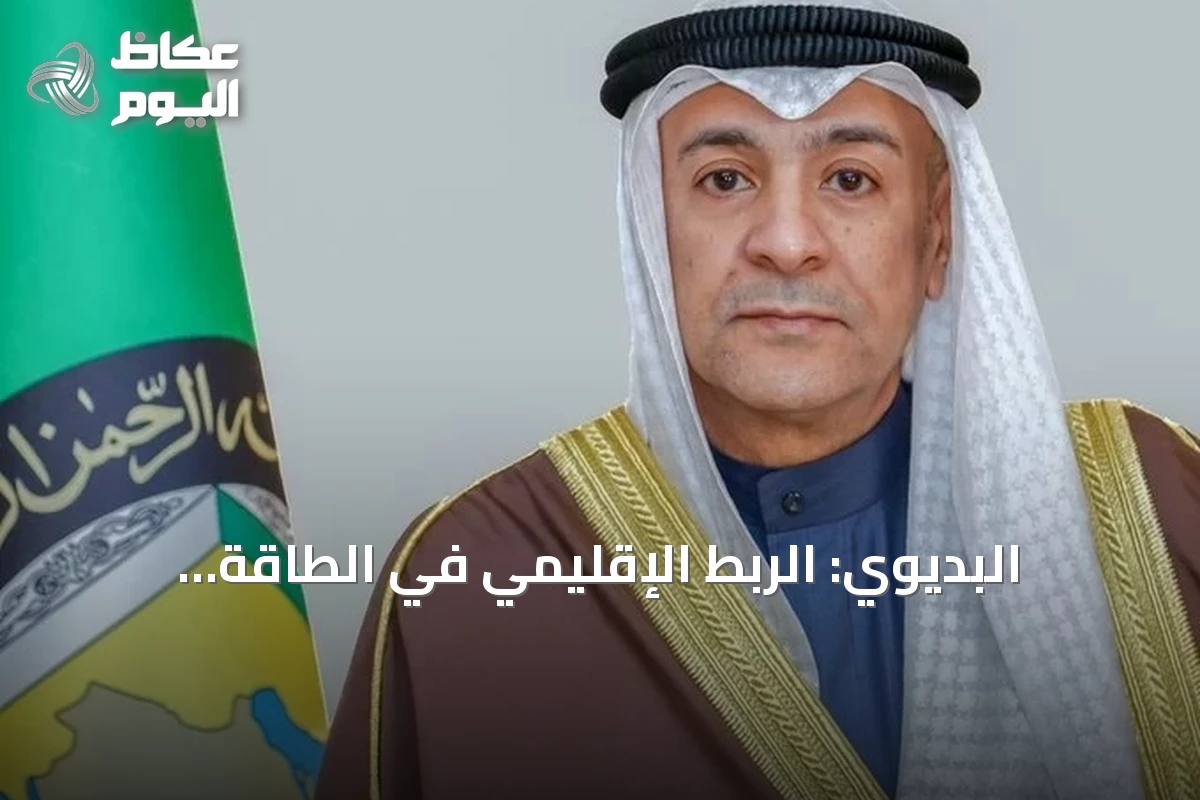 البديوي: الربط الإقليمي في الطاقة والتجارة والنقل ركيزة للنمو الاقتصادي والمرونة المشتركة