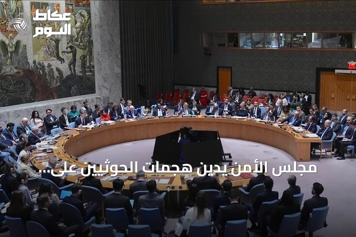 مجلس الأمن يدين هجمات الحوثيين على السعودية ويصفها بأنها تقوض السلام