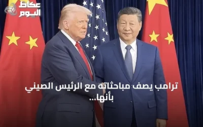 ترامب يصف مباحثاته مع الرئيس الصيني بأنها أحرزت تقدماً هائلاً