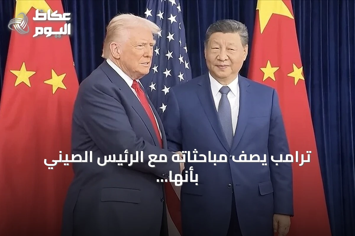 ترامب يصف مباحثاته مع الرئيس الصيني بأنها أحرزت تقدماً هائلاً