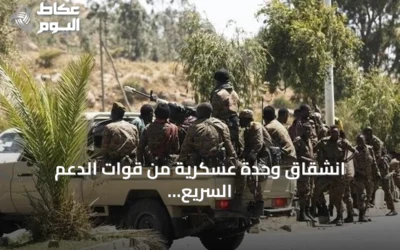 انشقاق وحدة عسكرية من قوات الدعم السريع وانضمامها إلى الجيش السوداني