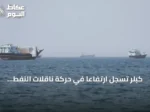 كبلر تسجل ارتفاعًا في حركة ناقلات النفط عبر هرمز مع تعزيز أرامكو صادراتها