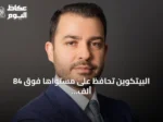 البيتكوين تحافظ على مستواها فوق 84 ألف دولار وسط تراجع وتيرة تدفقات صناديق المؤشرات
