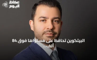 البيتكوين تحافظ على مستواها فوق 84 ألف دولار وسط تراجع وتيرة تدفقات صناديق المؤشرات