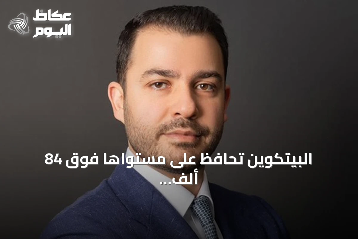 البيتكوين تحافظ على مستواها فوق 84 ألف دولار وسط تراجع وتيرة تدفقات صناديق المؤشرات