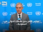 مجلس الأمن يدين هجمات الحوثي على السعودية ويطالب بوقف التصعيد