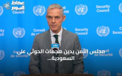 مجلس الأمن يدين هجمات الحوثي على السعودية ويطالب بوقف التصعيد