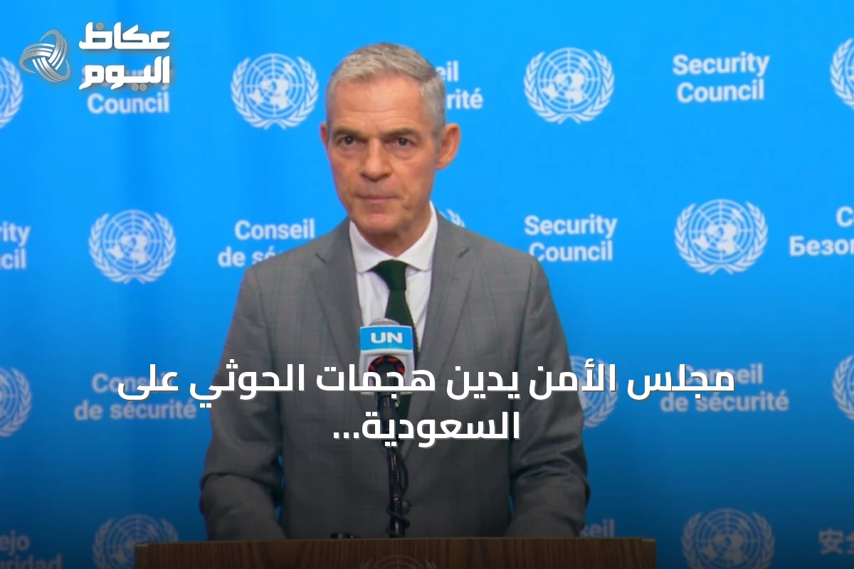 مجلس الأمن يدين هجمات الحوثي على السعودية ويطالب بوقف التصعيد