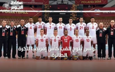 تونس تتوج بلقب كأس إفريقيا للكرة الطائرة للرجال وتضمن مكانها في أولمبياد 2028