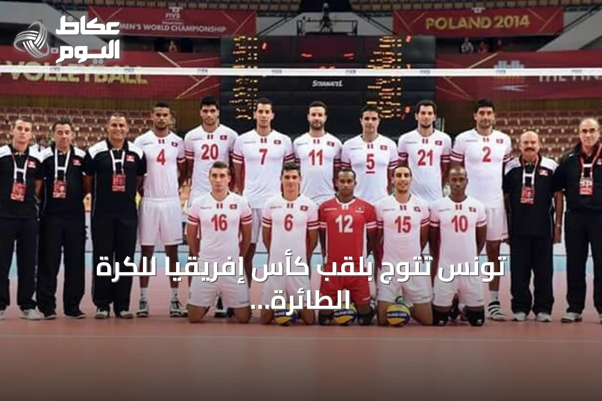 تونس تتوج بلقب كأس إفريقيا للكرة الطائرة للرجال وتضمن مكانها في أولمبياد 2028