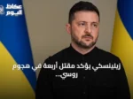 زيلينسكي يؤكد مقتل أربعة في هجوم روسي بالطائرات المسيرة على كييف
