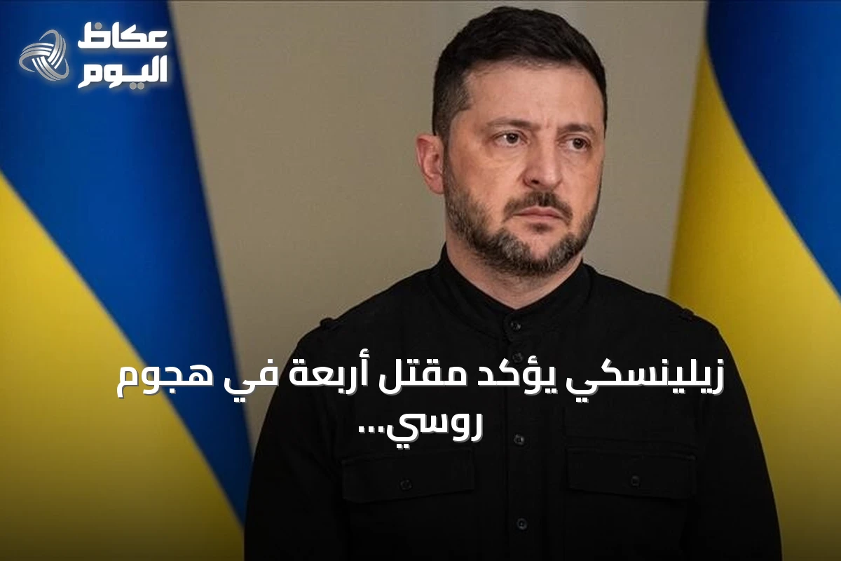 زيلينسكي يؤكد مقتل أربعة في هجوم روسي بالطائرات المسيرة على كييف