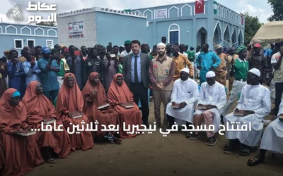 افتتاح مسجد في نيجيريا بعد ثلاثين عاماً من الانتظار وإسلام ثلاثة عشر شخصاً