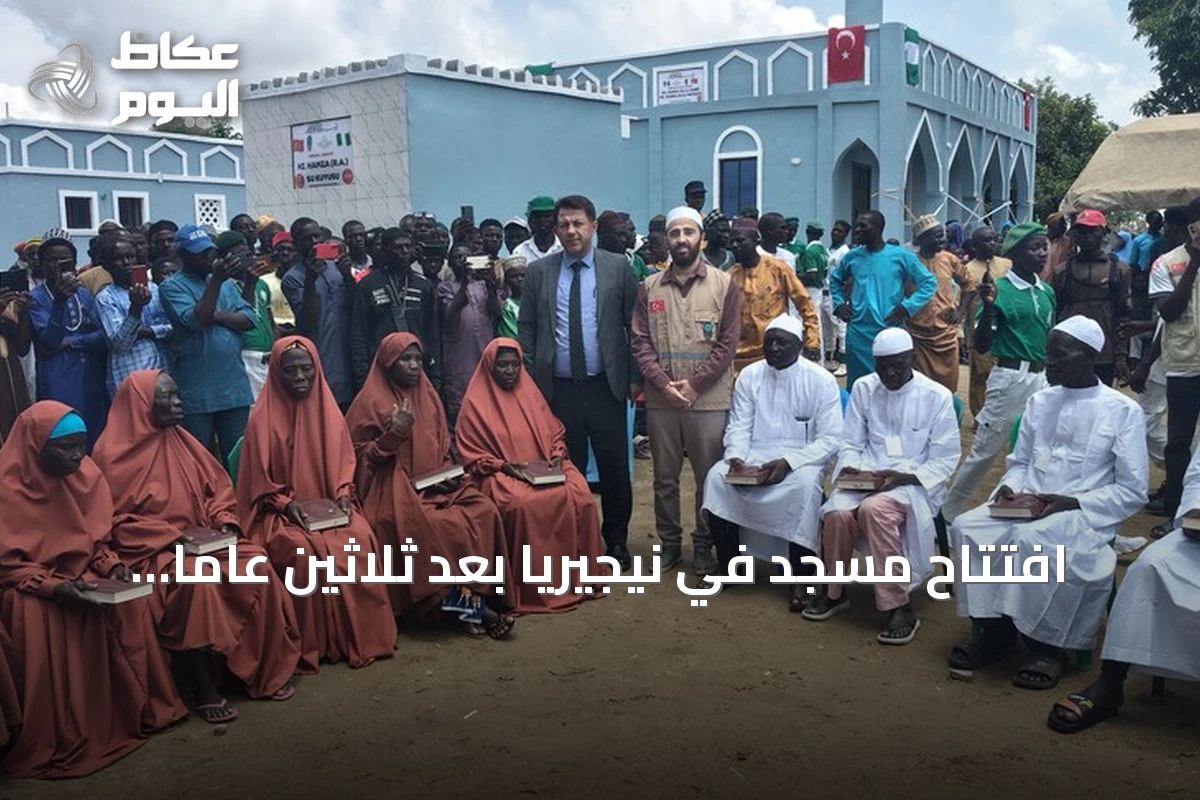 افتتاح مسجد في نيجيريا بعد ثلاثين عاماً من الانتظار وإسلام ثلاثة عشر شخصاً