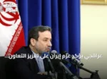 عراقجي يؤكد عزم إيران على تعزيز التعاون والتضامن الإقليمي