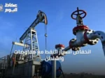 انخفاض أسعار النفط مع مفاوضات واشنطن وطهران وبيكر هوز تشير إلى زيادة الحفر