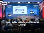 مؤتمر دولي في أنطاليا يناقش فحص الوثائق الجنائية وتطبيقات الذكاء الاصطناعي في الطب الشرعي