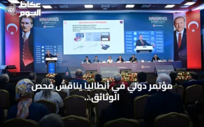 مؤتمر دولي في أنطاليا يناقش فحص الوثائق الجنائية وتطبيقات الذكاء الاصطناعي في الطب الشرعي
