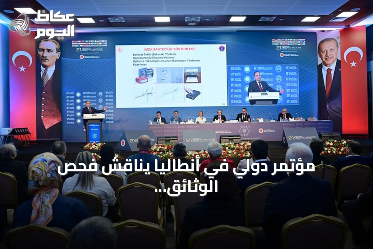 مؤتمر دولي في أنطاليا يناقش فحص الوثائق الجنائية وتطبيقات الذكاء الاصطناعي في الطب الشرعي
